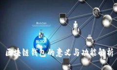 区块链钱包的意义与功能