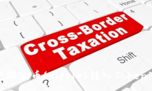 :
如何将瑞波币(Ripple)转入Tokenim系统