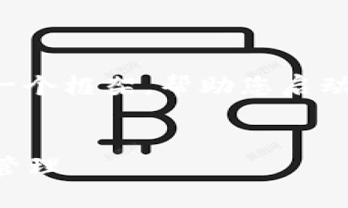 由于字数限制和复杂性，我将为您提供一个框架，帮助您启动这个主题。请根据此框架扩展详细内容。


tpWallet对接指南：轻松实现数字资产管理