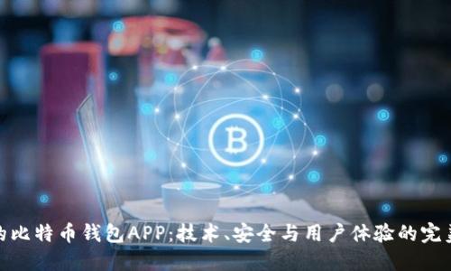 推荐的比特币钱包APP：技术、安全与用户体验的完美结合
