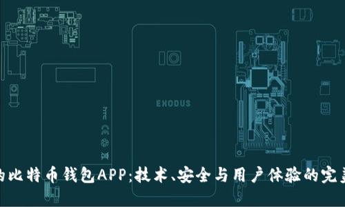 推荐的比特币钱包APP：技术、安全与用户体验的完美结合