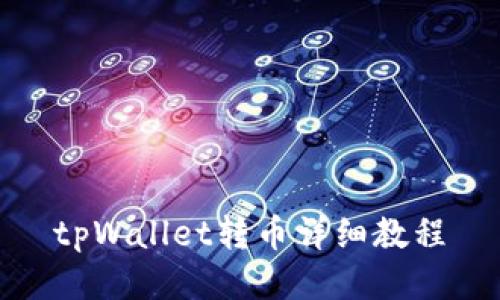 tpWallet转币详细教程