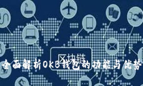 全面解析OKB钱包的功能与优势