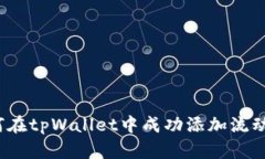 如何在tpWallet中成功添加流