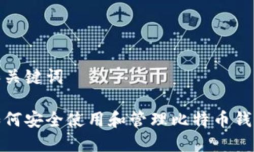 和关键词

如何安全使用和管理比特币钱包