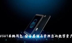 USDT本地钱包：安全存储与