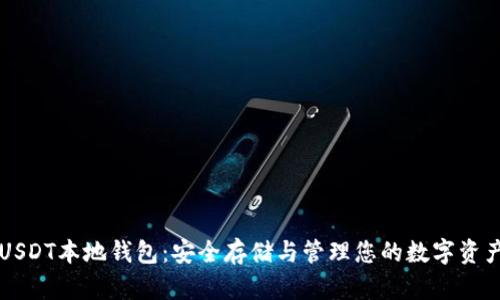 USDT本地钱包：安全存储与管理您的数字资产