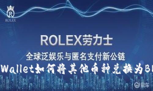 tpWallet如何将其他币种兑换为BNB