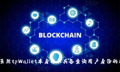   tpWallet能否查询用户信息