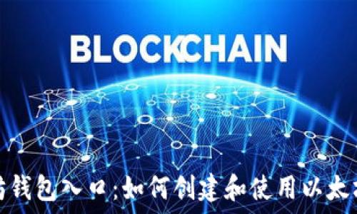   
以太坊钱包入口：如何创建和使用以太坊钱包