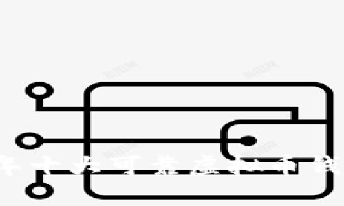 2023年十大可靠虚拟币钱包推荐