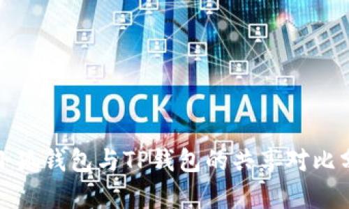 : 小狐钱包与TP钱包的共享对比分析