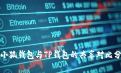 : 小狐钱包与TP钱包的共享