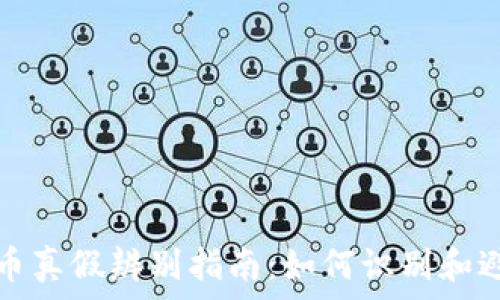   
数字货币真假辨别指南：如何识别和避免骗局