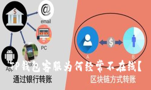 TP钱包客服为何经常不在线？