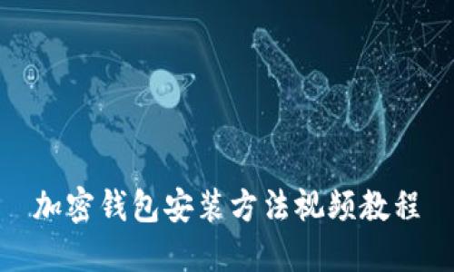 加密钱包安装方法视频教程