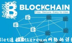 tpWallet连接Ethereum网络的详