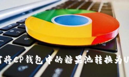 如何将CP钱包中的糖果池转换为USDT