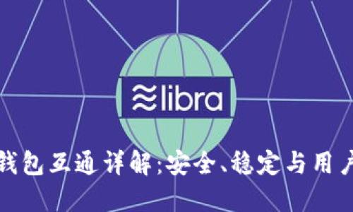 数字资产钱包互通详解：安全、稳定与用户体验并重