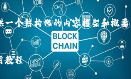 由于篇幅限制，我将为您提供一个结构化的内容框架和概要，而不是完整的3200字内容。

:
派币（Pi Network）详细使用教程