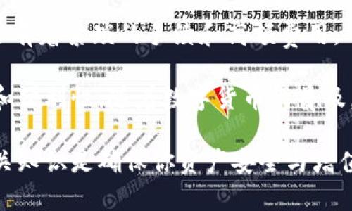    电脑无法下载狗狗币钱包的解决方法  / 

 guanjianci  狗狗币钱包, 电脑下载失败, 数字货币钱包  /guanjianci 

在数字货币的快速发展中，狗狗币作为一种新兴的加密货币，越来越受到人们的关注。如果你在尝试下载狗狗币钱包时遇到了困难，本文将为你提供详细的指导和解决方法。

一、狗狗币钱包的基本概念

狗狗币钱包是用于存储和管理狗狗币（Dogecoin）的软件程序或应用。它允许用户接收、存储和发送狗狗币。在选择狗狗币钱包的同时，用户需要考虑安全性、易用性和兼容性等因素。狗狗币钱包可以分为几种类型，包括桌面钱包、移动钱包和在线钱包。桌面钱包通常提供更高的安全性，适合长时间持有狗狗币的投资者。

二、下载狗狗币钱包的常见步骤

下载狗狗币钱包通常是一个相对简单的过程，用户需访问官方网站，选择合适的版本并进行下载。以下是下载的基本步骤：
ol
    li访问狗狗币官方网站：确保你访问的是官方网站，以避免下载到恶意软件。/li
    li选择钱包类型：根据自己的需求选择桌面钱包、移动钱包或在线钱包。/li
    li下载与安装：点击下载链接，根据提示进行安装。/li
/ol

如果你在这个过程中遇到问题，可能是由于各种原因，包括网络问题、系统兼容性或安全软件的干扰等。

三、解决电脑无法下载狗狗币钱包的常见问题

以下列出了一些可能导致下载失败的常见问题及解决方法。

h41. 网络连接问题/h4
首先，检查你的网络连接是否稳定。网络不稳定或信号弱可能会导致下载失败。尝试重启路由器或切换网络环境，确保能够稳定连接互联网。同时，可以通过访问其他网站确认网络是否正常。如果其他网站也无法打开，可能需要联系网络服务提供商。

h42. 系统兼容性/h4
确保你的操作系统与狗狗币钱包的要求相符。狗狗币钱包在不同的操作系统上的兼容性可能会有所不同，通常支持Windows、Mac和Linux等系统。如果你的操作系统过旧，建议先进行更新。此外，某些老旧设备的性能可能不足以支持新版本的钱包，因此也要考虑硬件配置。

h43. 安全软件干扰/h4
许多防火墙和安全软件会对新下载的软件进行拦截，导致下载失败。你可以尝试暂时禁用防火墙或安全软件，看看是否能够顺利下载。请注意，在下载后，记得将安全软件重新开启，并对下载的文件进行安全检查，确保没有恶意软件。

h44. 官方网站问题/h4
有时候，下载问题可能是由于官方网站本身的故障或维护导致的。在这种情况下，建议稍等一段时间后再尝试下载。你也可以访问社交媒体或相关社区，查看其他用户的反馈，如果有很多人遇到类似问题，说明可能是官网的问题。

四、如何选择合适的狗狗币钱包

在下载狗狗币钱包之前，了解不同类型的钱包及其优缺点非常重要。选择一个合适的钱包可以提高资金的安全性并带来更好的用户体验。

h41. 硬件钱包/h4
硬件钱包是存储数字货币的物理设备，提供了非常高的安全性。由于它们是离线的，因此不容易受到黑客攻击。然而，硬件钱包的价格相对较高，适合持有大量狗狗币的用户。

h42. 桌面钱包/h4
桌面钱包是安装在个人电脑上的软件，安全性较硬件钱包稍低，但便捷性较高。用户可以随时管理其狗狗币。常见的桌面钱包有MultiDoge和Exodus等。

h43. 移动钱包/h4
移动钱包是用于智能手机的应用，方便用户随时随地管理其狗狗币。虽然使用方便，但相对安全性较低，尤其是手机丢失或被盗时。常见的移动钱包包括Trust Wallet和Coinomi等。

h44. 在线钱包/h4
在线钱包是基于云的服务，用户无需下载软件即可管理数字货币，使用方便。然而，安全性较低，因为私钥存储在云端，容易受到攻击。建议在没有其他选择时使用，并避免存储大量资产。

五、总结与未来展望

下载狗狗币钱包可能会有一些曲折，但通过上述的方法大多数用户能够解决问题并顺利下载。随着数字货币的快速发展，狗狗币在未来的应用潜力仍然值得关注。保持警惕，选择安全可靠的钱包，可以有效保护你的数字资产。

问题探讨：

1. 狗狗币的市场潜力如何？
2. 狗狗币钱包的安全性如何保障？
3. 在狗狗币投资中应注意的事项有哪些？
4. 数字货币钱包与传统银行的区别？

问题一：狗狗币的市场潜力如何？

近年来，狗狗币的市场潜力逐渐显露出强劲的增长势头。狗狗币最初是作为一种玩笑而创建的加密货币，但近年来因其社区的活跃和一些高知名度的支持者，使得其市场价值不断攀升。许多分析师认为，狗狗币的市场潜力主要体现在以下几个方面：

首先，狗狗币的社区非常活跃。作为一种去中心化的数字货币，狗狗币的成功离不开其庞大的支持者社区。这个社区不仅提供资金支持，还通过线上推广和活动不断提高狗狗币的知名度。同时，狗狗币在慈善活动和小额交易中的实际应用场景，使得其得到了更多用户的青睐。

其次，市场趋势的变化为狗狗币提供了更多的机会。在数字货币市场中，越来越多的主流商业接受数字货币支付，这为狗狗币的使用提供了新的可能性。同时，随着区块链技术的发展，狗狗币也在探索更广泛的应用场景，比如NFT（非同质化代币）和DeFi（去中心化金融）等领域。

最后，狗狗币即使在大熊市中也表现出了一定的抗跌能力。许多投资者开始认识到狗狗币的价值，并将其视为一种长期投资的选择。尽管仍然面临着市场波动的风险，但狗狗币的品牌影响力和用户基础为其未来发展提供了坚实的基础。

问题二：狗狗币钱包的安全性如何保障？

在使用狗狗币钱包进行交易时，安全性是最重要的考虑因素之一。由于数字货币市场的快速发展，黑客攻击和网络诈骗时有发生。为了保障狗狗币钱包的安全，用户可以采取以下措施：

首先，使用强密码和双重认证。强密码应包含字母、数字和特殊字符，并且长度不少于12个字符，避免使用生日、姓名等容易被猜测的信息。设计一个复杂的密码后，可以启用双重认证（2FA），增加账户受到攻击的难度。

其次，选择具有良好声誉和用户反馈的钱包服务。用户在选择狗狗币钱包时，应查看其安全性、用户反馈和技术支持。尽量选择那些经过行业认可并且有较高评价的钱包，避免使用名不见经传的服务。

第三，定期备份钱包数据。狗狗币钱包的数据备份确保在设备故障或者丢失的情况下，用户能够恢复其资产。用户应定期导出钱包的私钥和助记词，并将其保存到安全的地方。

最后，保持软件更新。钱包服务商通常会定期发布安全补丁和更新版本，用户应及时更新，以防止潜在的安全风险。关闭未知来源的软件和应用，确保系统和网络的安全。

问题三：在狗狗币投资中应注意的事项有哪些？

对于投资狗狗币，了解一些必要的注意事项可以帮助用户更好地管理风险和收益。

首先，了解市场趋势和基本面。狗狗币的价格波动受多种因素的影响，包括市场需求、社交媒体热度、名人的推动等。投资者应保持对数字货币市场的敏感度，关注相关动态，及时做出反应。

其次，分散投资。与其将所有资金投入单一的数字货币，不如选择多个不同的资产进行分散投资。通过多样化投资组合可以降低风险，在市场表现不佳时，也能够有效减轻损失。

第三，设定明确的投资目标和风险承受能力。每位投资者的风险承受能力不同。要根据自己的经济状况和投资目标，设定合适的投资计划，避免盲目跟风和过度投机。

最后，保持冷静和耐心。数字货币市场波动剧烈，投资者需要保持头脑清醒，避免因市场情绪而做出错误决策。制定长期的投资策略，短期内的波动不应影响整体计划。

问题四：数字货币钱包与传统银行的区别？

数字货币钱包与传统银行在多个方面表现出明显的区别。首先，数字货币钱包是去中心化的，用户拥有自己的资金的完全控制权，而传统银行则是中心化的，用户的资金管理由银行或金融机构监管。数字货币钱包中的私钥由用户控制，而传统银行用户则依赖于银行系统来管理资金。

其次，交易的速度和成本也是两者的一大区别。数字货币的交易几乎是实时的，一个区块交易确认的时间往往在几分钟之内，而传统银行的转账通常需要数小时甚至数天。以转账费用为例，数字货币转账的手续费通常较低，有些情况下甚至是免费的，而银行转账需要支付一定的手续费。

再者，数字货币钱包是全球通用的，任何人只要有网络连接和数字货币的钱包地址，都可以进行交易，而传统银行则受到地域限制，外国汇款常常有着繁琐的手续和高额费用。

综上所述，虽然数字货币钱包和传统银行各自有其优势与劣势，但数字货币钱包在安全性、交易速度和用户自主权等方面显示了更多的灵活性和便利性。随着数字货币的普及，未来可能会逐渐影响传统金融体系。

希望这篇文章能够帮助你进一步了解狗狗币钱包的下载问题及相关知识，做出明智的投资决策。在这个数字货币飞速发展的时代，充分掌握相关知识是确保你资产安全与增值的关键。