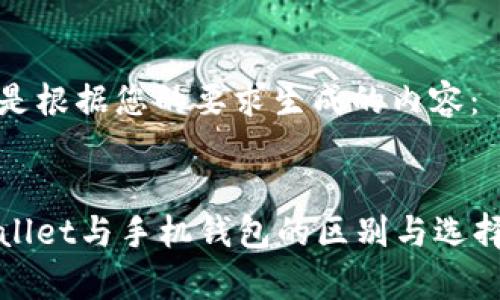 以下是根据您的要求生成的内容：


tpWallet与手机钱包的区别与选择指南