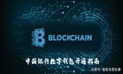 中国银行数字钱包开通指