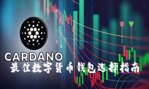 最佳数字货币钱包选择指南