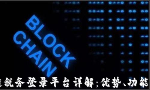 
云南区块链税务登录平台详解：优势、功能与应用前景
