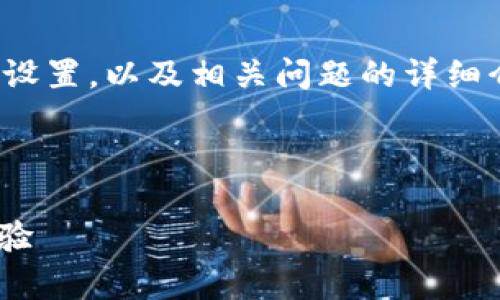 注意: 此内容将涉及加密货币交易、滑点设置，以及相关问题的详细介绍。请确保在进行相关操作时了解风险。

以下是示例内容： 

如何调节tpWallet的滑点设置以交易体验