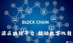 企业级开源区块链平台：