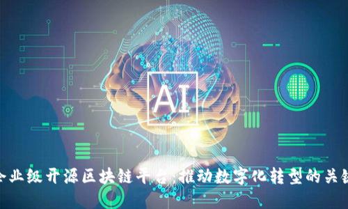 企业级开源区块链平台：推动数字化转型的关键