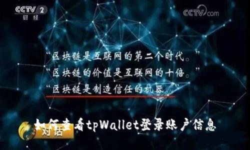 如何查看tpWallet登录账户信息