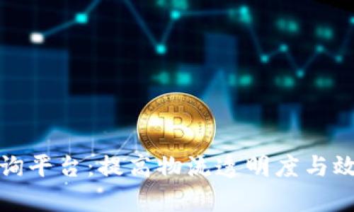 天猫区块链物流查询平台：提高物流透明度与效率的创新解决方案