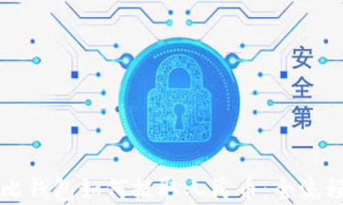 
比特比钱包如何提取人民币：全流程详解