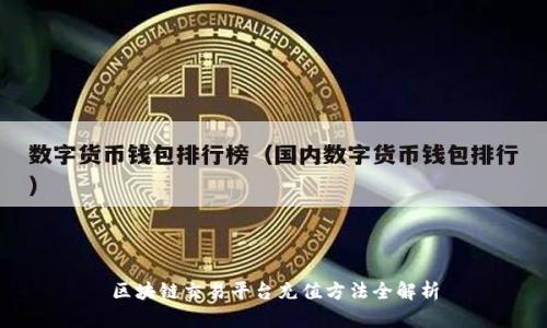 区块链交易平台充值方法全解析
