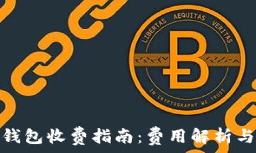   
数字藏品钱包收费指南：费用解析与选择建议