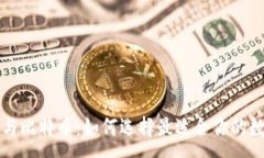 :以太坊与比特币：如何选