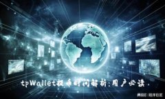 tpWallet提币时间解析：用户