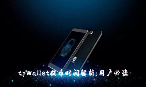 tpWallet提币时间解析：用户必读