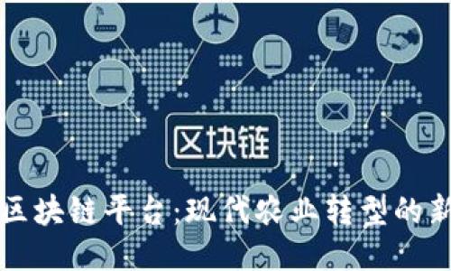 农用区块链平台：现代农业转型的新动力