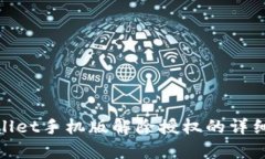 tpWallet手机版解除授权的详