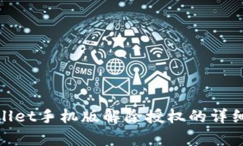 tpWallet手机版解除授权的详细步骤