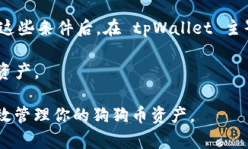 在tpWallet中添加狗狗币地址的步骤详解

tpWallet, 狗狗币, 添加地址/guanjianci

狗狗币（Dogecoin）是一种广受欢迎的加密货币，因其轻松的社区氛围及快速的交易确认而闻名。tpWallet 是一款多功能的数字货币钱包，支持多种虚拟货币的存储和交易。如果你是狗狗币的用户并希望在 tpWallet 中添加狗狗币地址，本文将为你提供一个全面的步骤指南。

一、什么是tpWallet？

tpWallet 是一个安全可靠的数字货币钱包，它允许用户存储、发送和接收多种加密货币，包括比特币（BTC）、以太坊（ETH）、狗狗币（DOGE）等。tpWallet 的主要优势在于其用户友好的界面和高效的安全性。用户无需在繁琐的过程中犯难，只需按照简单的步骤即可进行操作。

tpWallet 还具有多种功能，包括资产管理、交易记录追踪和加密货币兑换等，能够满足不同用户的使用需求。此外，tpWallet 支持多种平台使用，包括安卓和iOS平台，用户可以选择适合自己的设备进行下载与使用。

二、在tpWallet中添加狗狗币地址的步骤

以下是如何在tpWallet中添加狗狗币地址的详细步骤：

strong步骤1：下载并安装tpWallet/strong

首先，你需要根据自己的手机操作系统（Android或iOS）访问对应的应用商店，搜索“tpWallet”，然后下载安装。完成后，打开应用程序。

strong步骤2：创建或导入钱包/strong

在应用主界面，你会看到创建新的钱包或导入已有钱包的选项。若你是首次使用tpWallet，可以选择“创建新钱包”。根据提示设置密码并保存好助记词，以确保安全。如果你已经有其他钱包，可以选择“导入钱包”，输入助记词或私钥。

strong步骤3：添加狗狗币/strong

登录成功后，进入 tpWallet 的主界面。在资产页面，你会看到钱包中已添加的各种数字货币。在这里，寻找“添加资产”或“添加货币”选项。点击之后，会弹出一个币种列表。滚动至狗狗币（DOGE），并选择它以添加至你的钱包中。

strong步骤4：生成狗狗币地址/strong

完成上述步骤后，狗狗币将被成功添加到你的资产列表中。接下来，点击狗狗币的图标，进入详情页面。在这里，你可以找到接收地址。此地址是你将狗狗币发送到 tpWallet 的地址。

你可以复制此地址，或者使用二维码扫描功能来方便地与他人分享，方便接收狗狗币。

三、常见问题

在添加狗狗币地址的过程中，用户可能会遇到一些问题。以下是常见问题及其解决方案：

问题1：我如何确保我的狗狗币安全？

安全性是每个加密货币用户最关心的问题，尤其是在存储资产的过程中。首先，确保你使用的是官方的tpWallet。在应用下载时，务必从正规的应用商店获取，避免下载潜在的恶意软件。

其次，设定一个安全强度较高的密码，并定期更换。使用复杂的密码组合，以字母、数字及符号相互结合，以提高安全性。

另外，妥善保管助记词是保护你的数字资产的重要环节。助记词是恢复钱包的关键，丢失它就意味着你的资产将无法再获取。因此，建议将助记词以纸本的形式保留在安全的地方，避免数字化保存以减少网络泄露的风险。

此外，定期检查交易记录，确保没有未授权的活动。若发现任何异常，请立即更改密码并上报万一有问题的交易，维护自己的数字资产安全。

问题2：如果我找不到狗狗币功能，应该怎么办？

如果在 tpWallet 中无法找到狗狗币的功能或选项，这可能是由于几个原因引起的。首先，确认你的tpWallet版本是否更新至最新版本，使用旧版本可能会影响某些功能的可用性。前往应用商店，检查更新并下载最新的应用版本。

其次，确保你已经完成了钱包的创建并切换成功。在资产列表中添加狗狗币之前，需确保你已登录成功且能够访问钱包。

如果经过上述步骤后，问题仍未解决，建议尝试重启应用或重新登录。许多时候，简单的重启能解决很多小问题。若问题依旧无法解决，可以联系tpWallet的官方客服，以获取更专业的帮助。

问题3：如何恢复丢失的狗狗币地址？

如果你不小心忘记了狗狗币地址，通常 rely on 利用助记词或脏钥匙恢复wallet。开口的助记词是你重建钱包的关键。使用助记词时，你可以重新创建一个新的钱包，其中会包含你之前的所有信息和资产。

在重建钱包后，系统会自动识别你之前所有持有的资产，包括狗狗币。可以提醒的是，不要在不知名的网站上输入你的助记词，以免造成信息泄露带来的损失。

在首次使用新钱包时，请及时复制并安全保存新的狗狗币接收地址，并确保及时更新密码，提高安全性。

问题4：我可以在tpWallet中交换狗狗币吗？

tpWallet 支持多种加密货币之间的交换，狗狗币也不例外。用户可以在钱包内直接进行币种兑换，方便快捷。对于许多想要将狗狗币转换成其他加密货币的用户来说，这项功能尤为实用。

要实现币种交换，首先需确保你的钱包中有足够数量的狗狗币和一些小额的交易费用，通常为小数点后的几个 DOGE。有了这些条件后，在 tpWallet 主界面中找到“兑换”或“交换”功能，选择你想要交换的币种以及兑换数量，然后按照系统提示完成操作。

在进行交换时，注意查看市场换算率，确保在合理的汇率范围内完成交易。同时，交易完成后，务必确认在钱包中收到相应的资产。

以上就是在tpWallet中添加狗狗币地址的详细步骤及相关问题的解答。希望这些信息能够帮助你顺利使用这个钱包，并有效管理你的狗狗币资产。
