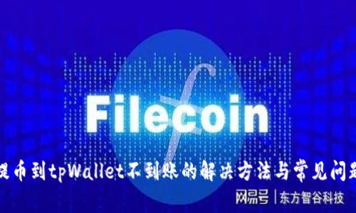 抹茶提币到tpWallet不到账的解决方法与常见问题解析