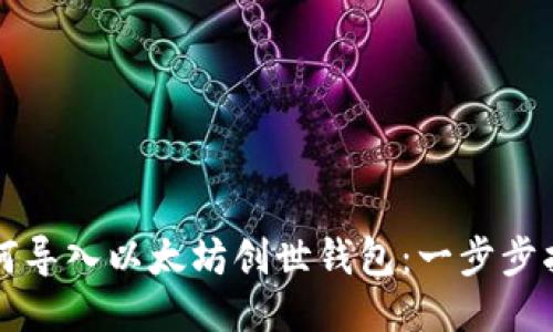 如何导入以太坊创世钱包：一步步指南