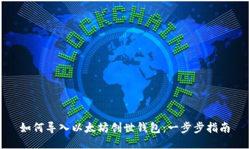 如何导入以太坊创世钱包：一步步指南