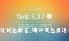 区块链钱包推荐：哪种钱