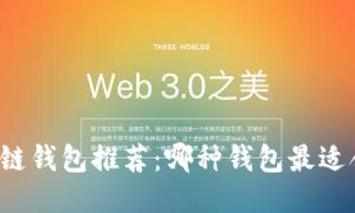 区块链钱包推荐：哪种钱包最适合你？