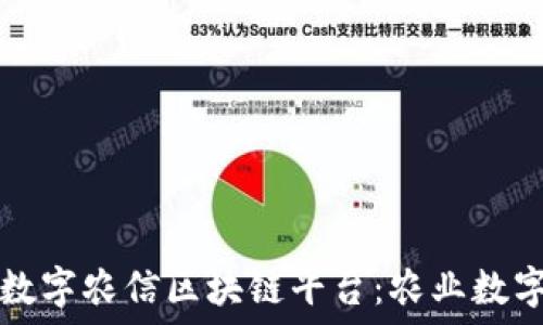  
深入了解数字农信区块链平台：农业数字化的未来